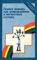 ред. Поляков, В.А. и др. Первая помощь при повреждениях и несчастных случаях