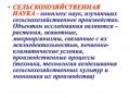 Сельскохозяйственные науки