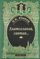 Языков, Н.М. Златоглавая, святая...