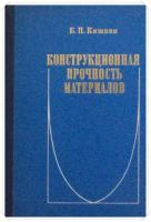 Кишкин, Б.П. Конструкционная прочность материалов
