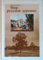 Громыко, М.М. Мир русской деревни