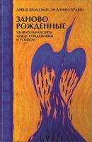 Фельдман, Дэвид; Кравец, Ли Дэниел Заново рожденные. Удивительная связь между страданиями и успехом