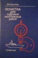 Крыница, М.Н. Оснастка для судовых монтажных работ: Справочник