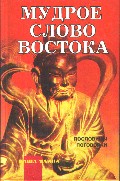 ред. Брегель, Ю.Э. Мудрое слово Востока. Пословицы и поговорки народов Востока