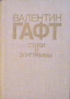 Гафт, Валентин Стихи и эпиграммы
