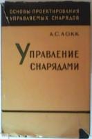 Локк, А.С. Управление снарядами