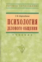 Бороздина, Г.В. Психология делового общения