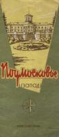 Подмосковье (Запад). Туристская схема