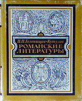 Голенищев-Кутузов, И.Н. Романские литературы