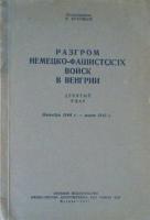 Артемьев, Н.Ф. Разгром немецко-фашистских войск в Венгрии. Девятый удар. Октябрь 1944 г. - март 1945 г.