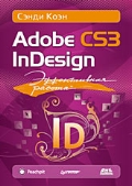 Коэн, Сэнди Adobe InDesign CS3