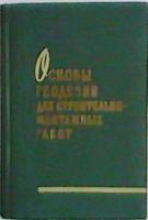 Ливанов, М.М. Основы геодезии для строительно-монтажных работ