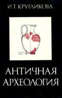 Кругликова, И.Т. Античная археология