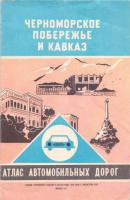 ред. Артюх, И.В.; Ковалевская, Т.В.; Маркова, Н.Т. и др. Черноморское побережье и Кавказ. Атлас автомобильных дорог