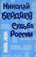 Бердяев, Николай Александрович Судьба России