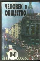 Боголюбов, Л.Н.; Лазебникова, А.Ю. и др. Человек и общество