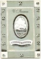 Никитин, И.С. Стихотворения