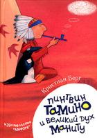 Берг, Кристиан Пингвин Тамино и великий дух Маниту