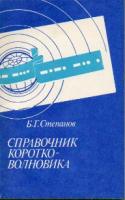 Степанов, Б.Г. Справочник коротковолновика