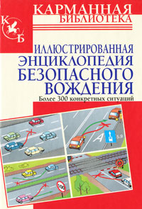 Иллюст. энц. безопасного вождения /Иванов В.Н. (мини)