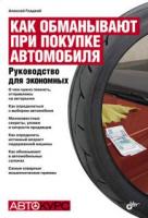 Гладкий, Алексей Как обманывают при покупке автомобиля. Руководство для экономных