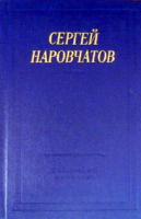 Наровчатов, Сергей Стихотворения и поэмы
