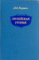 Мортон, А.Л. Английская утопия