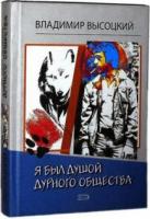 Высоцкий, Владимир Я был душой дурного общества
