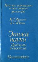 Фролов, И.Т.; Юдин, Б.Г. Этика науки: Проблемы и дискуссии