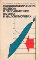 Маханько, М.Г.; Сидоров, Ю.П. и др. Кондиционирование воздуха в пассажирских вагонах и на локомотивах