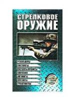 ред. Благовестов, А.И. и др. Стрелковое оружие